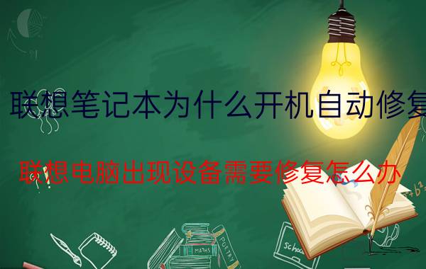 联想笔记本为什么开机自动修复 联想电脑出现设备需要修复怎么办？